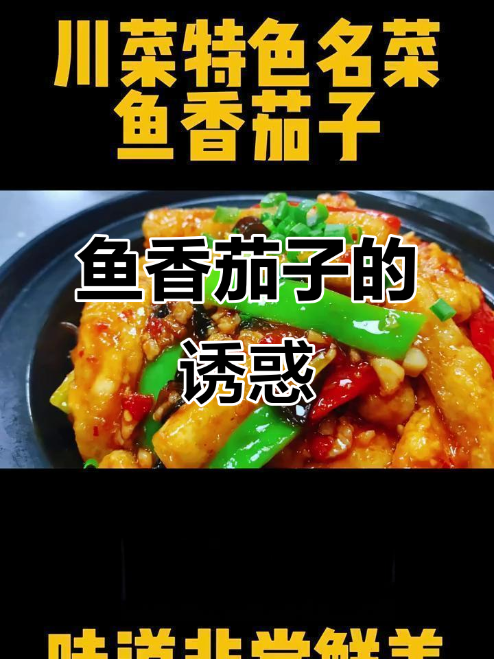 鱼香茄子,川菜经典,香气扑鼻,软糯入味,超级下饭!