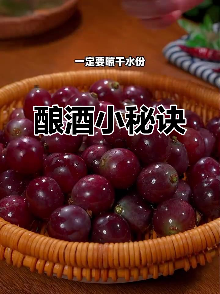 自制葡萄酒,加糖有诀窍,颜色鲜亮、口感更佳!