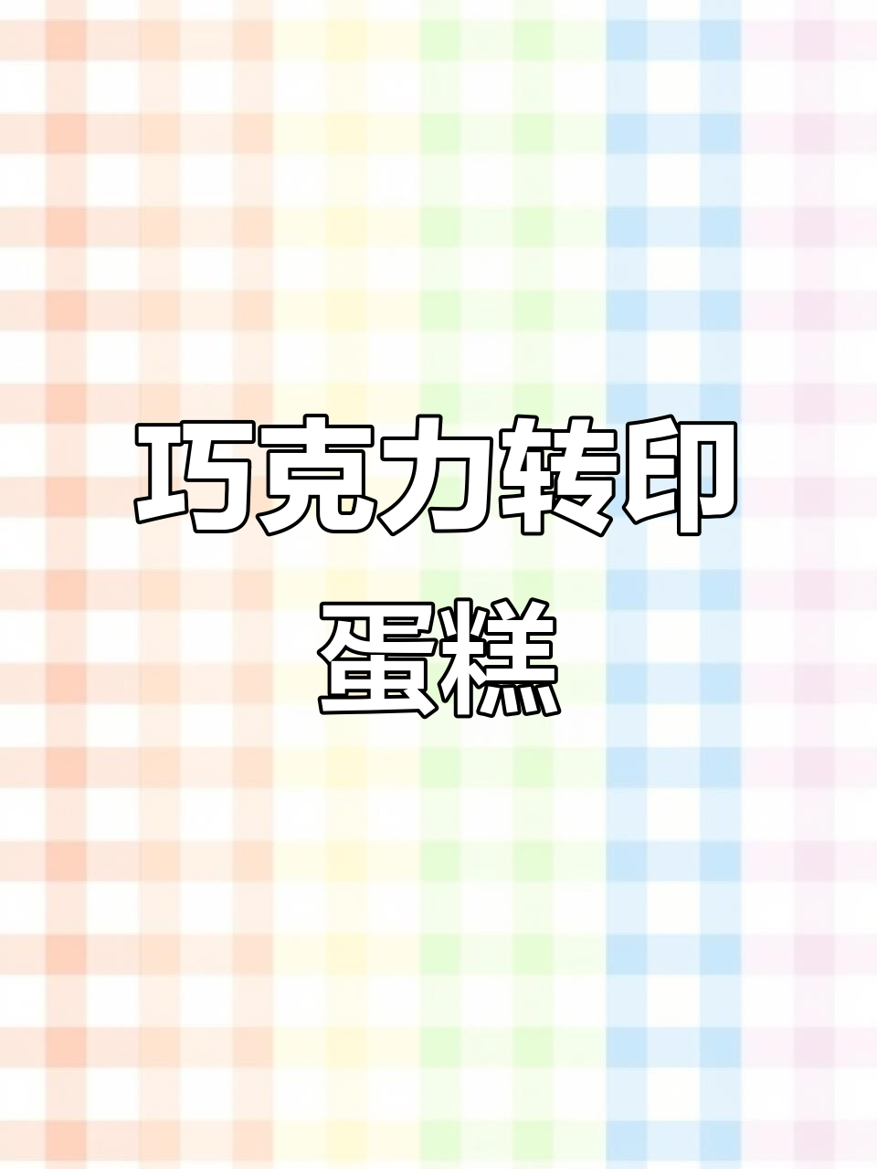 巧克力转印蛋糕制作,打造情侣专属生日惊喜