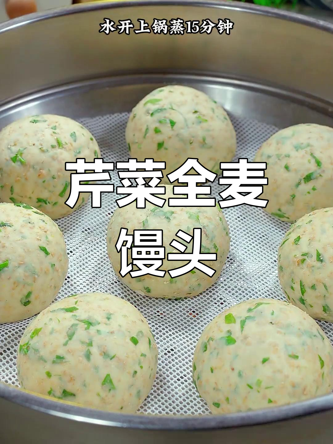 芹菜全麦馒头,营养又好吃,减脂期必备主食