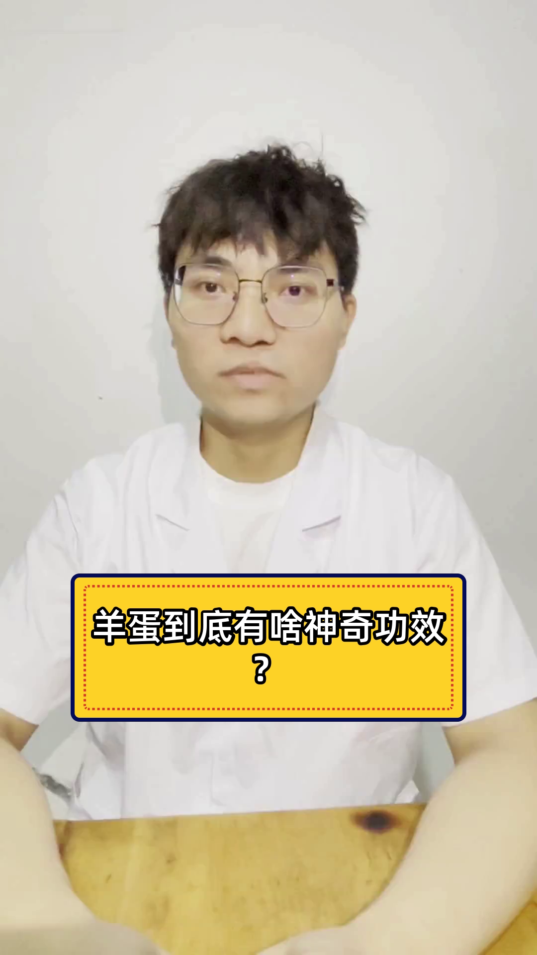 羊蛋到底有啥神奇功效?