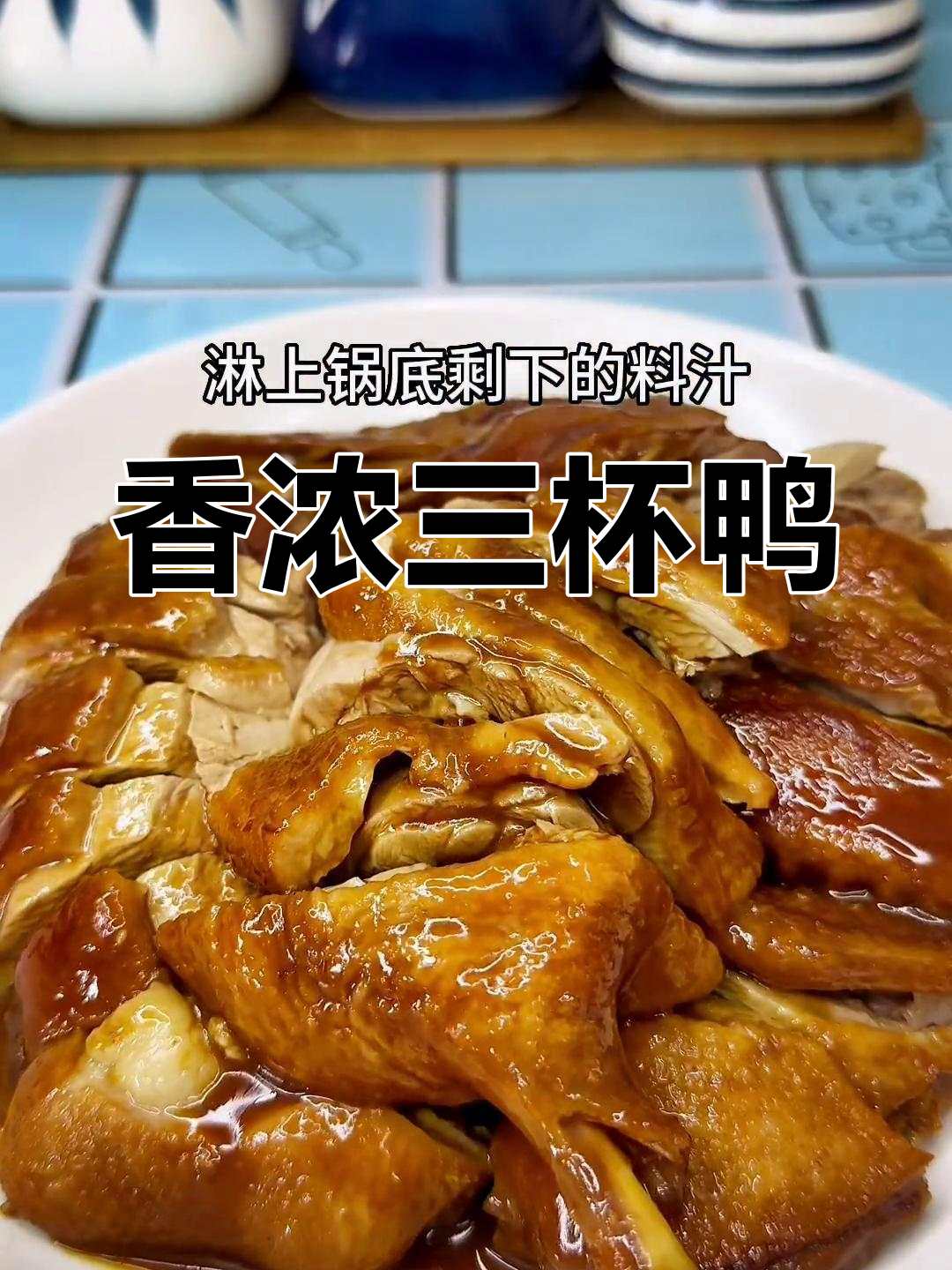 三杯鸭的家常做法,香气扑鼻,嫩滑美味