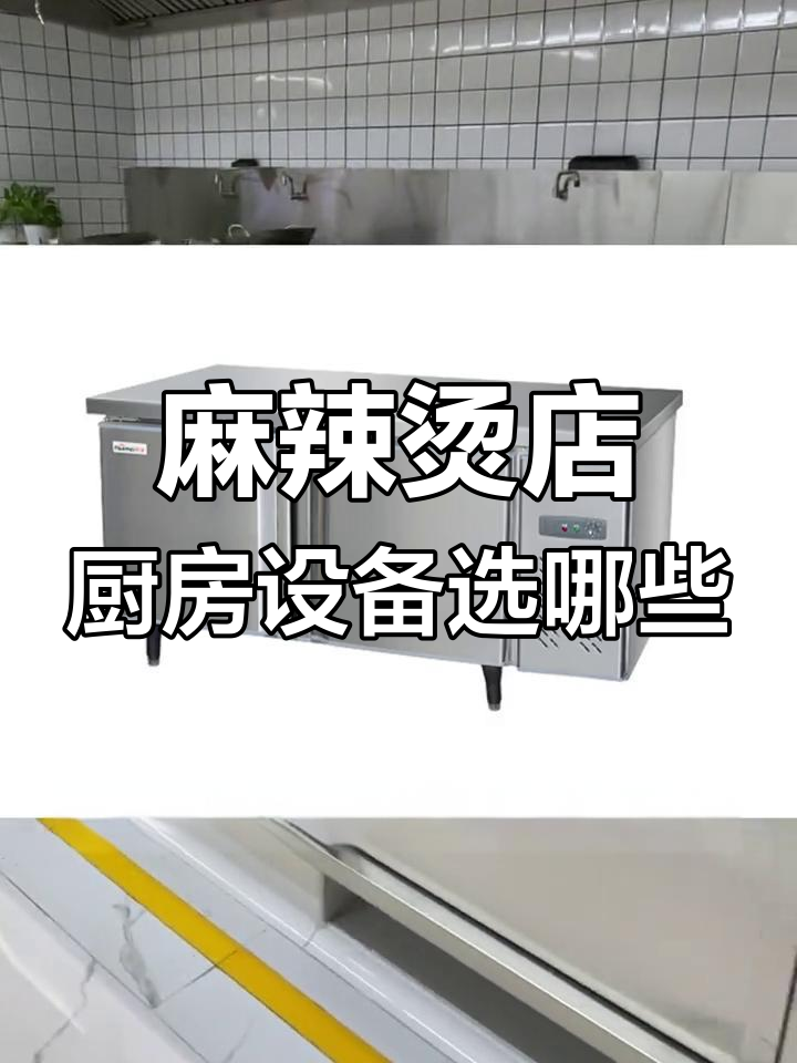 开麻辣烫店必备厨房设备清单,8月开店必看!