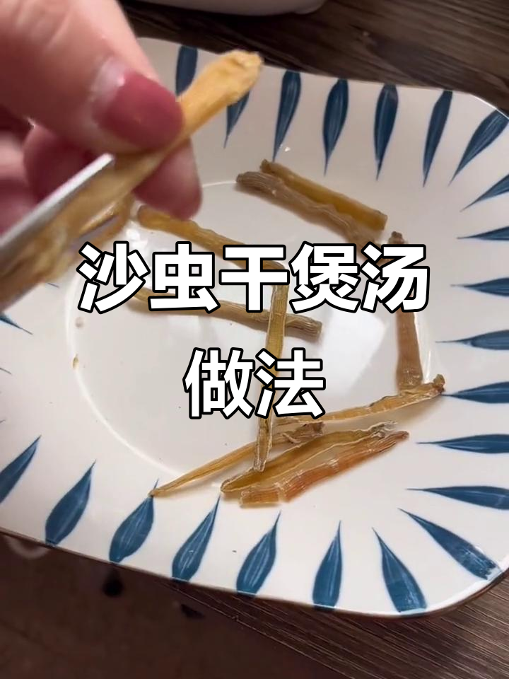 沙虫干炒制技巧,煲汤更鲜甜美味