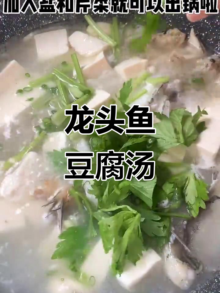 龙头鱼豆腐汤,鲜香美味轻松做