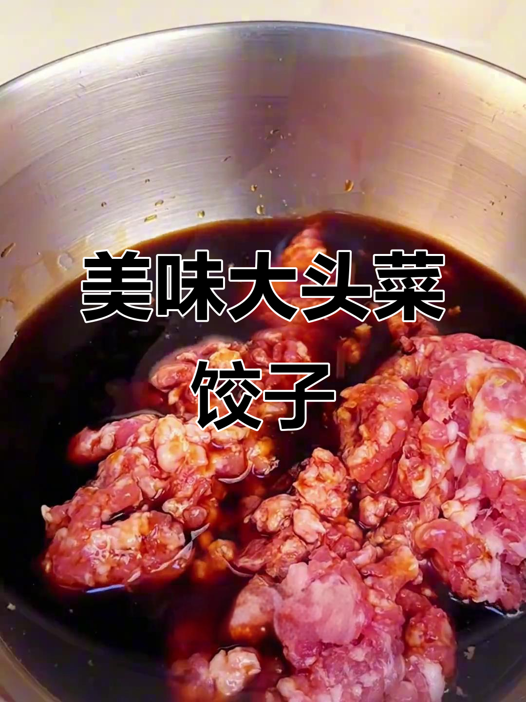 大头菜猪肉饺子,鲜嫩多汁不腥柴