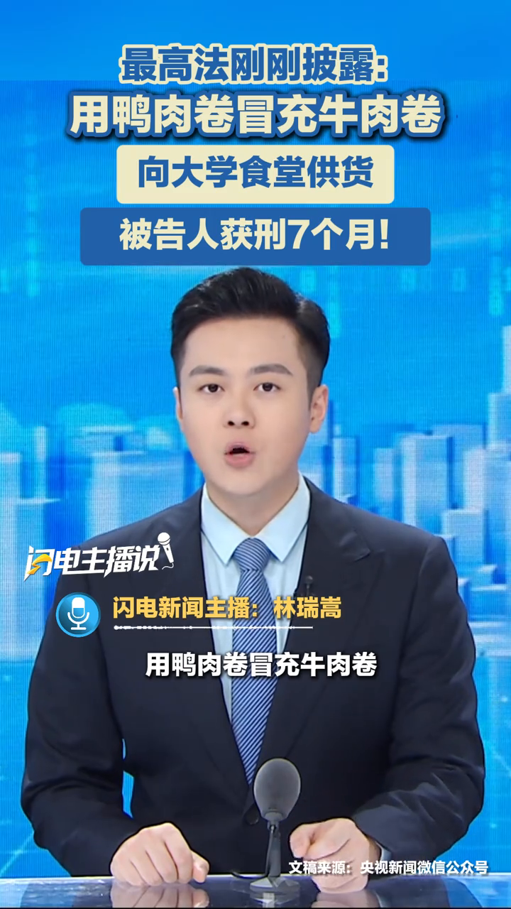 用鸭肉卷冒充牛肉卷向大学食堂供货,被告人获刑7个月