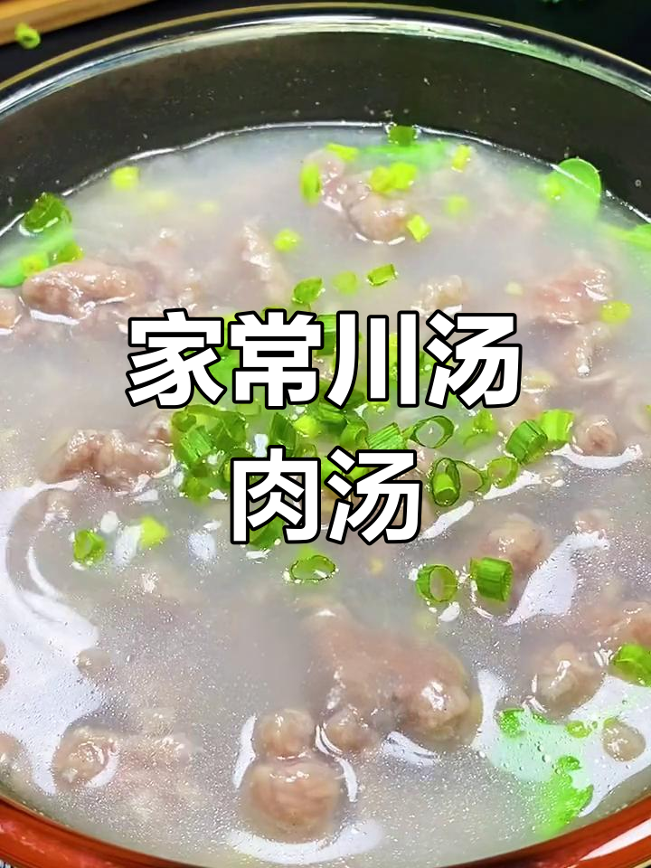 川汤肉片,鲜美又简单!大人小孩都爱喝