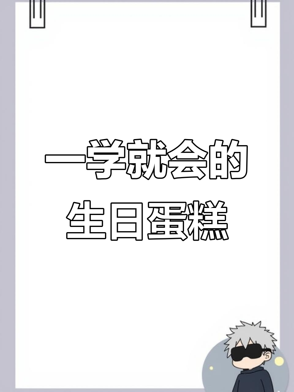 轻松画出可爱生日蛋糕,步骤简单又有趣