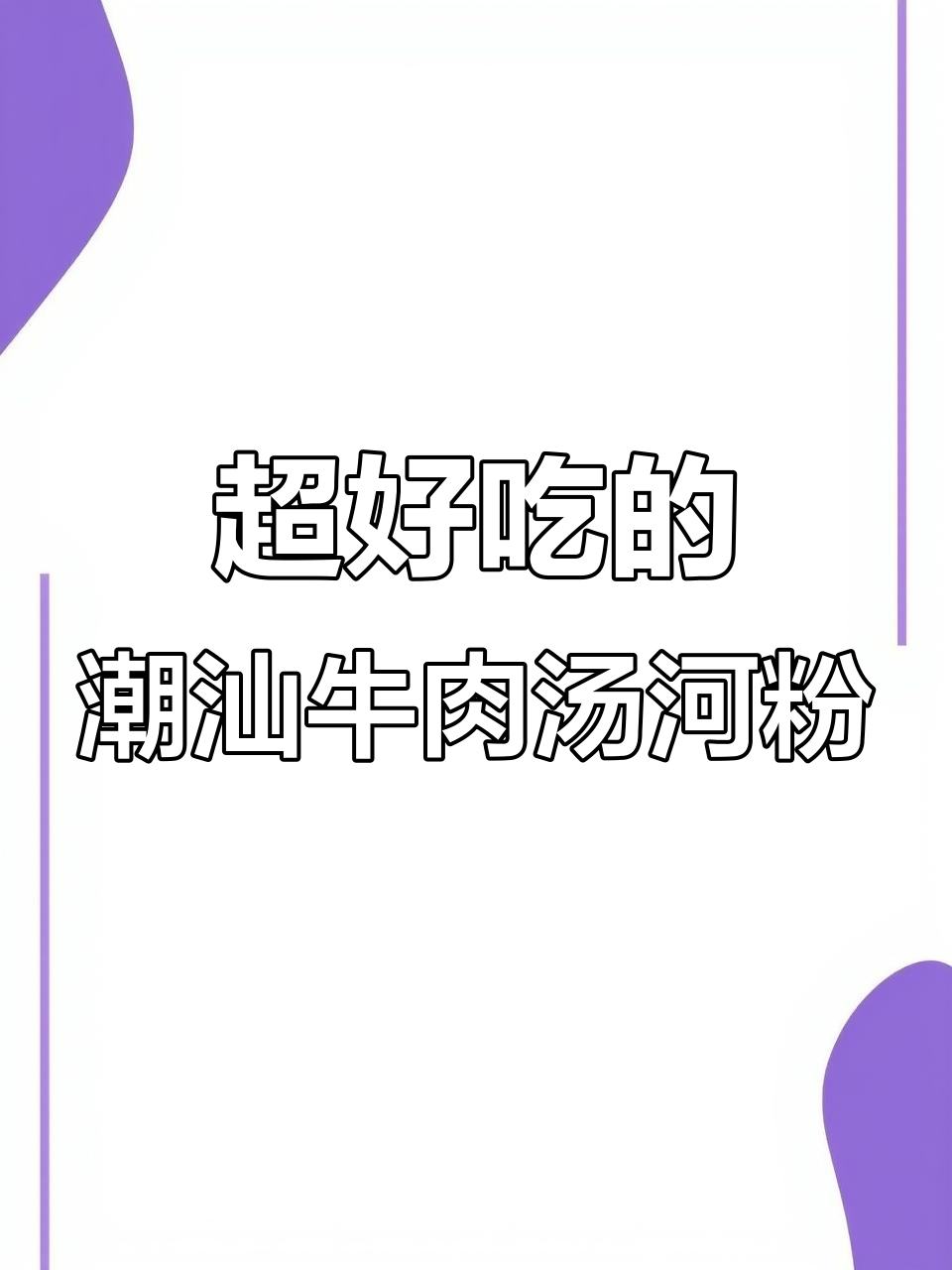 广东潮汕牛肉汤河粉,鲜美嫩滑的完美搭配