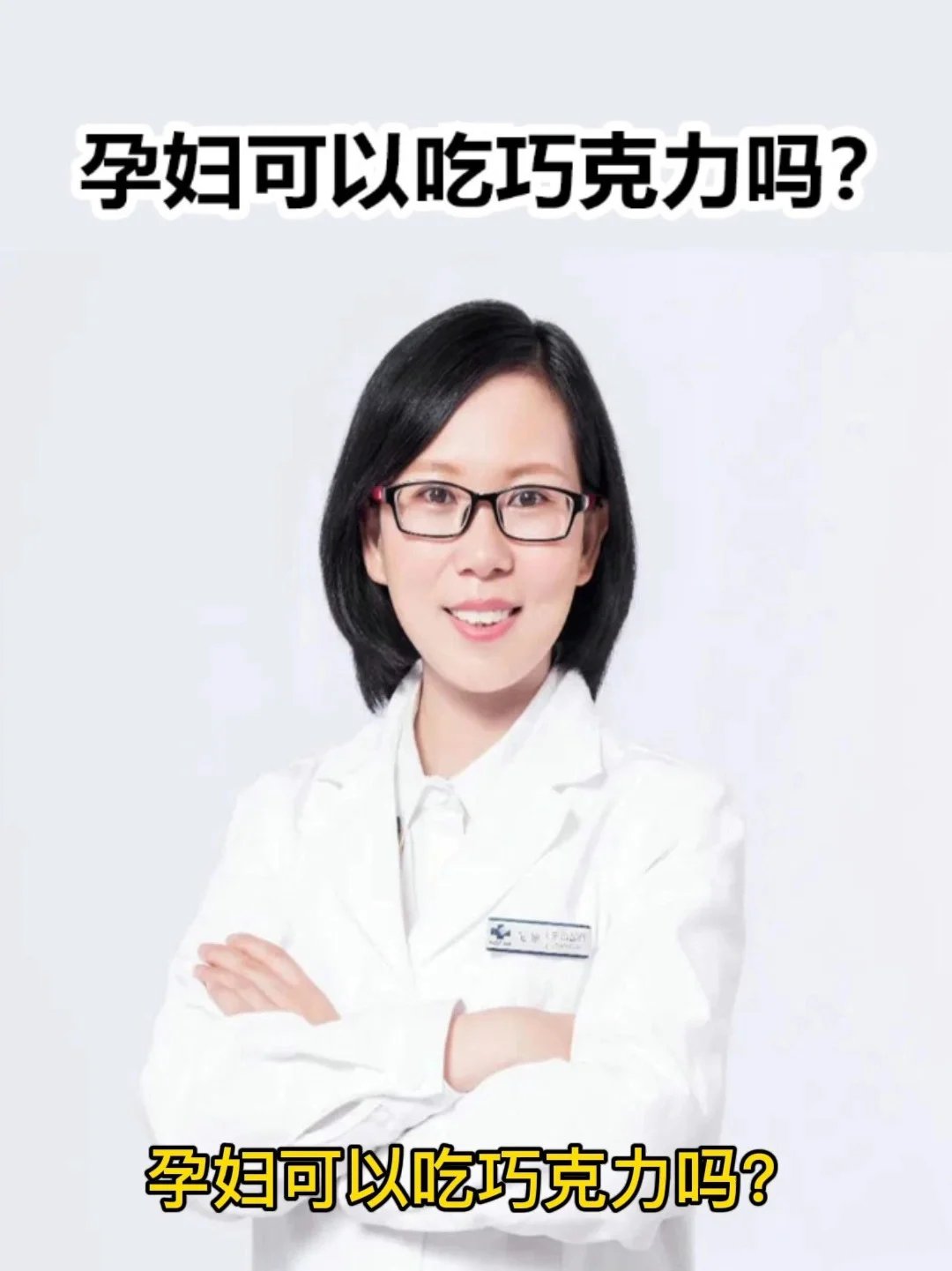 孕妇可以吃巧克力吗?