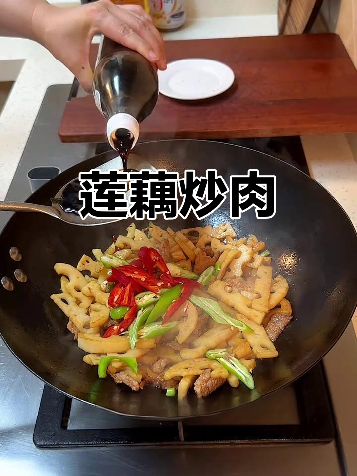 莲藕炒肉,简单又美味!快手家常菜轻松做