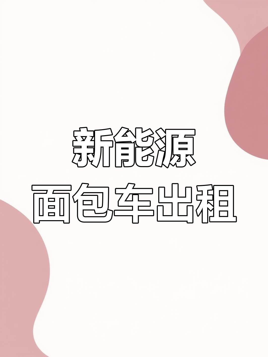 新能源面包车租赁服务,多种选择