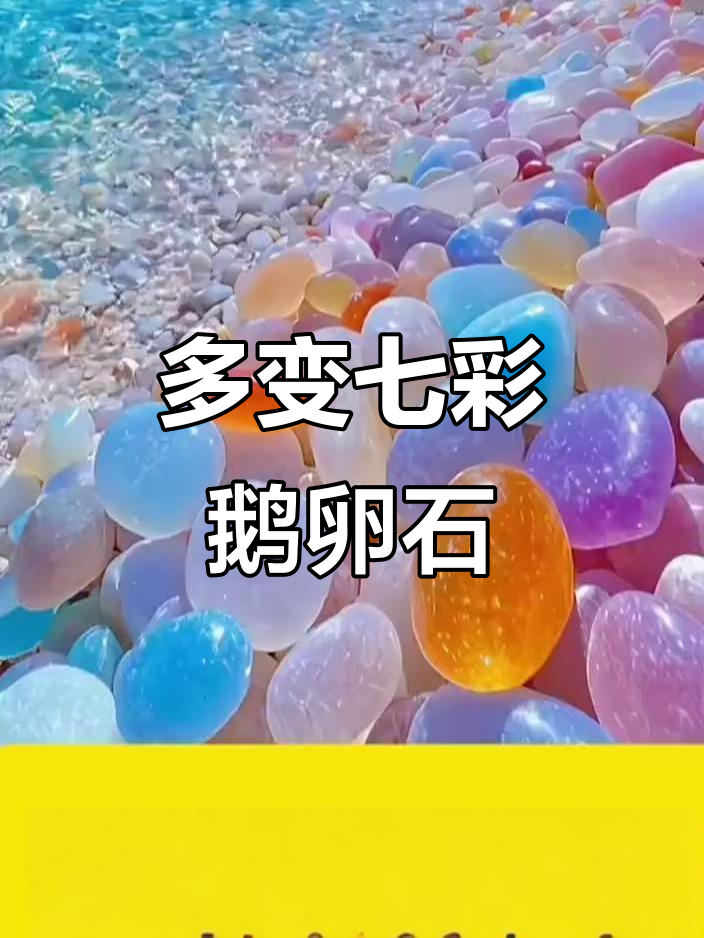 七彩鹅卵石:变幻莫测的美丽石头