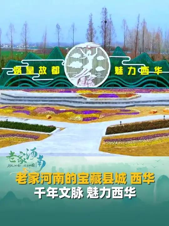 老家河南的宝藏县城(二十)西华县,娲皇故都、贾鲁鸿沟、逍遥镇胡辣汤……千年文脉,魅力西华