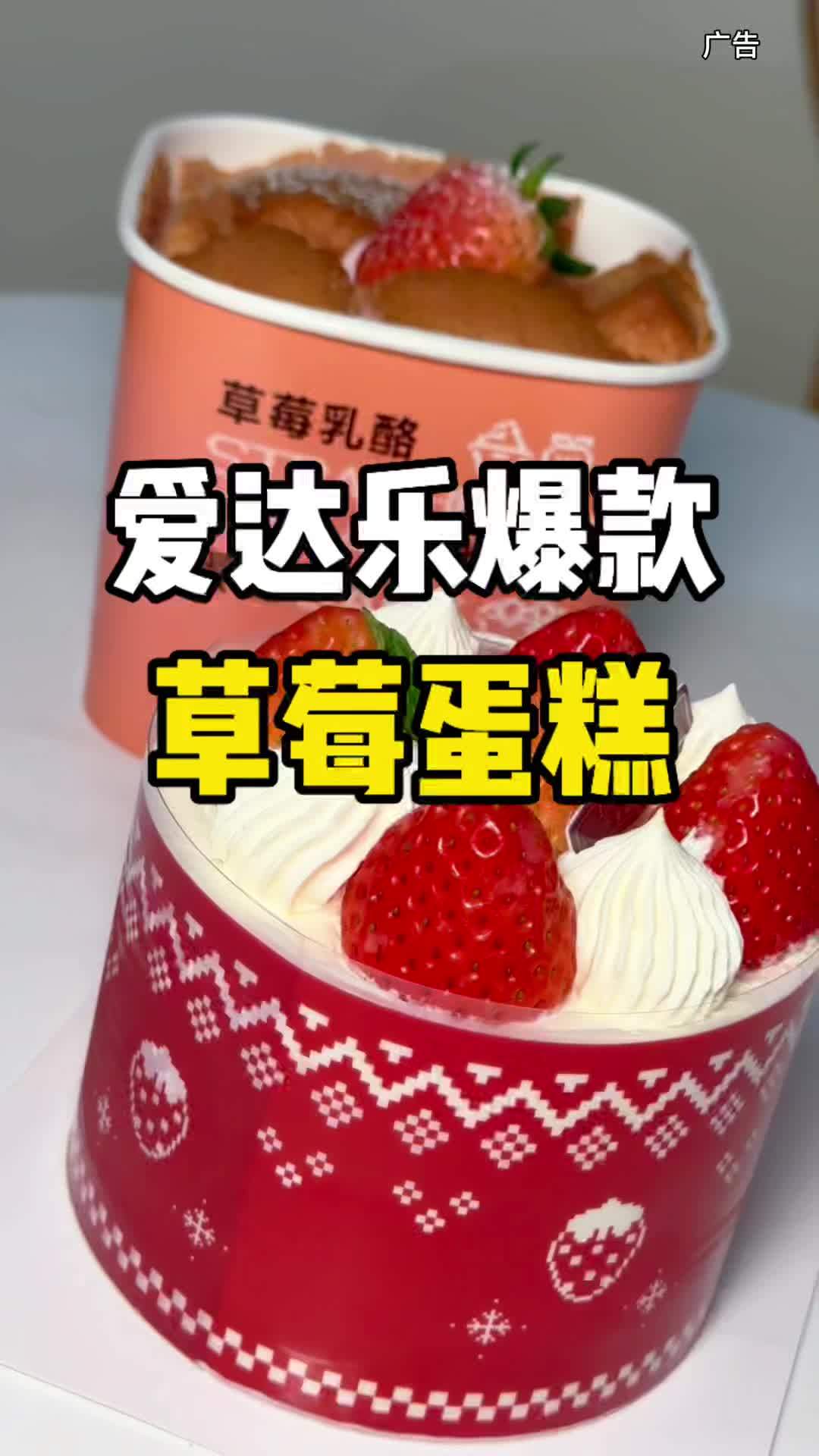来爱达乐吃一个小蛋糕 草莓季,就要吃草莓蛋糕啦!爱达乐 我也有草莓蛋糕了 向莓好出发 冬日