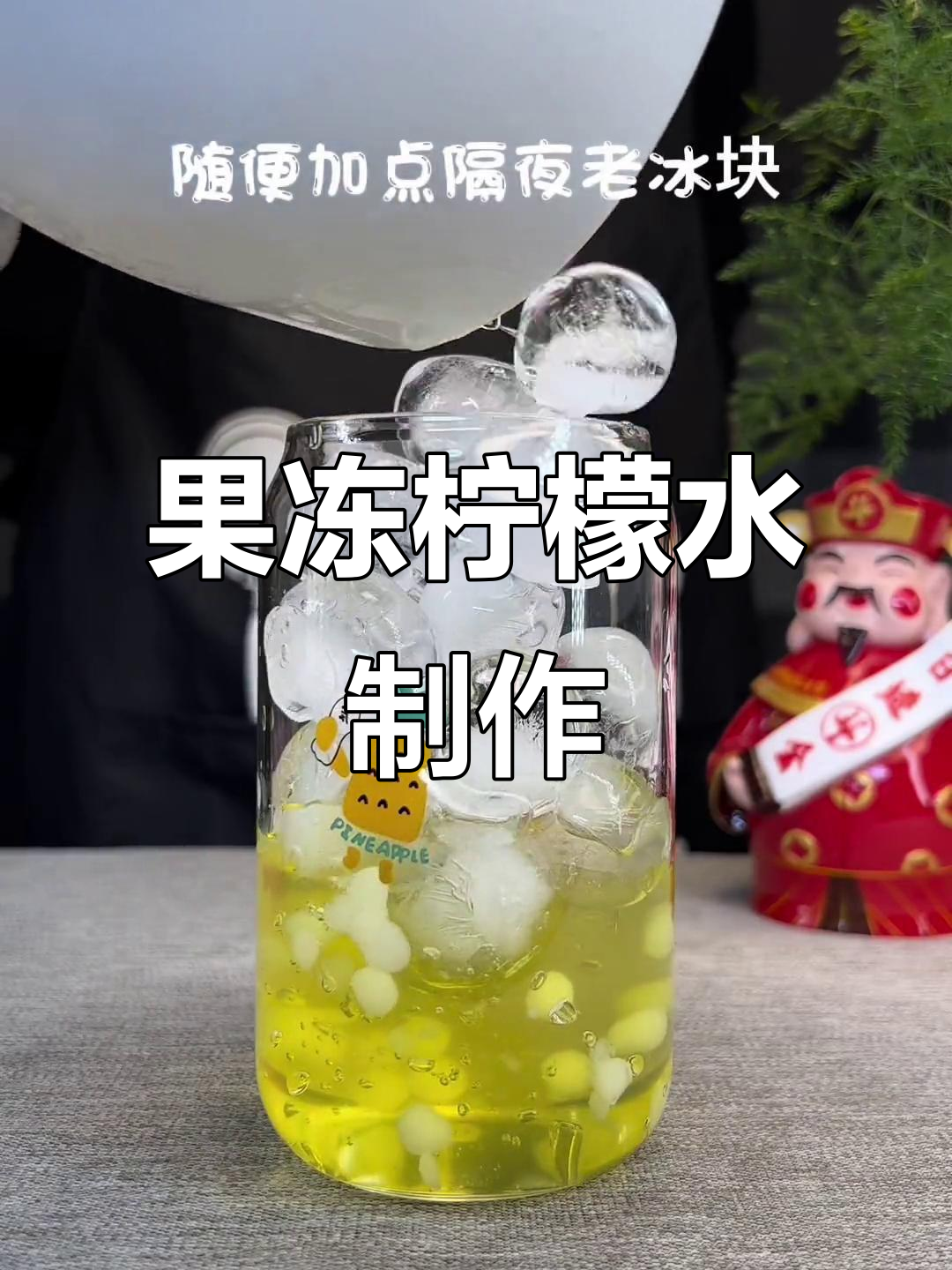 柠檬薄荷果冻鸡尾酒,冰爽仙气十足