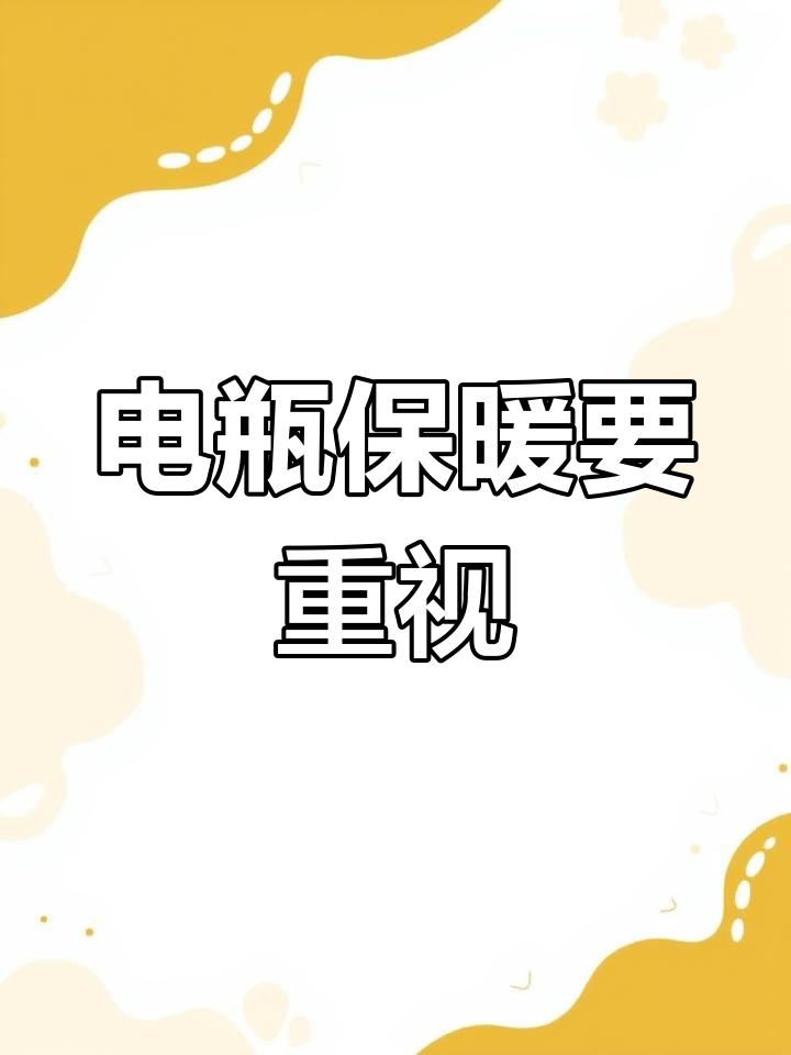 冬季电瓶保温,三轮车保养小贴士