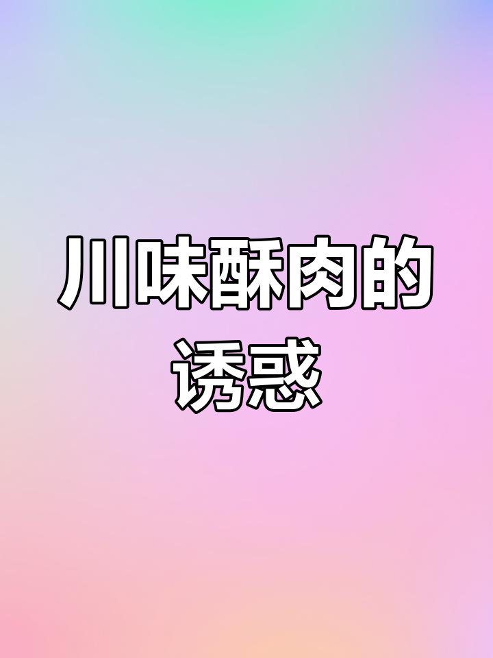 四川酥肉,炸至金黄,香气扑鼻,蒸汤皆宜,真是美味绝配!