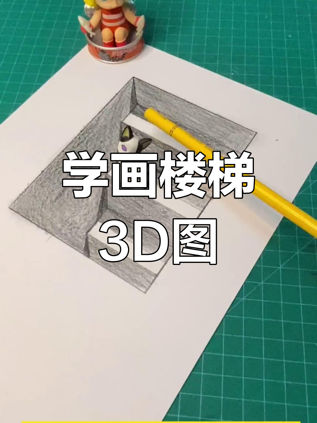 楼梯3D立体画教程,轻松学会!