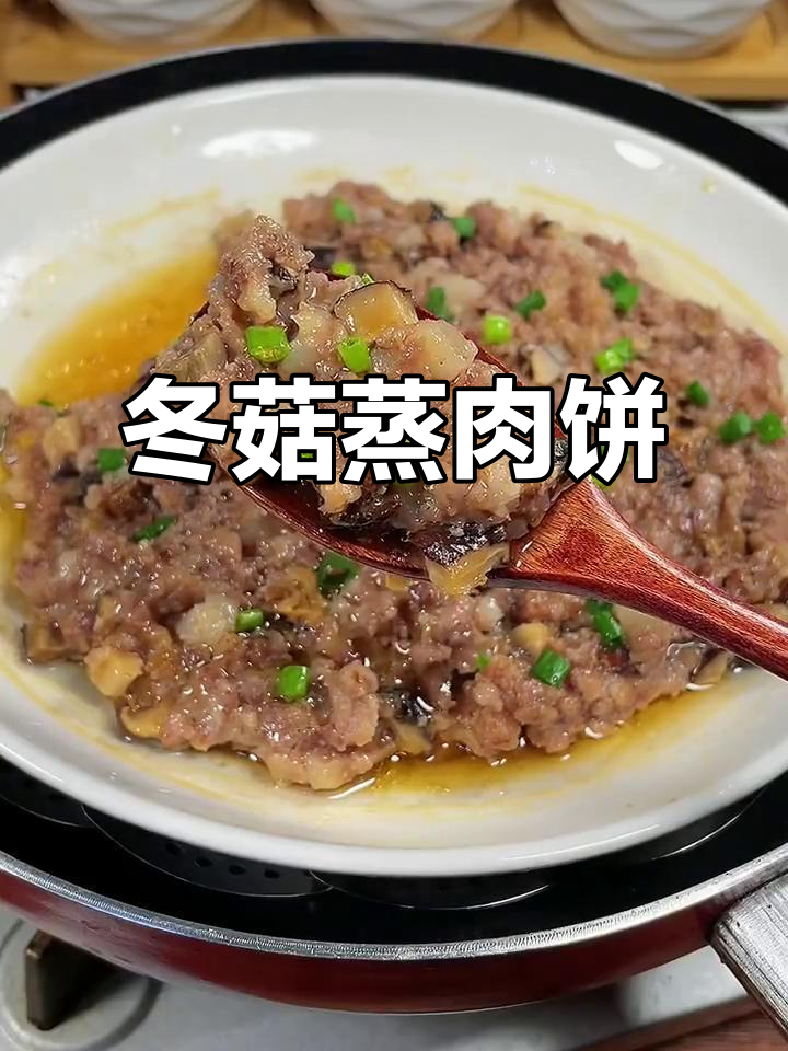 广东妈妈必做冬菇蒸肉饼,简单又营养