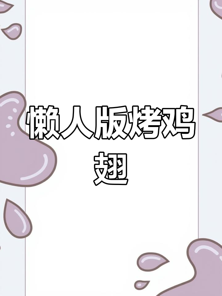 空气炸锅烤鸡翅,鲜嫩多汁轻松做