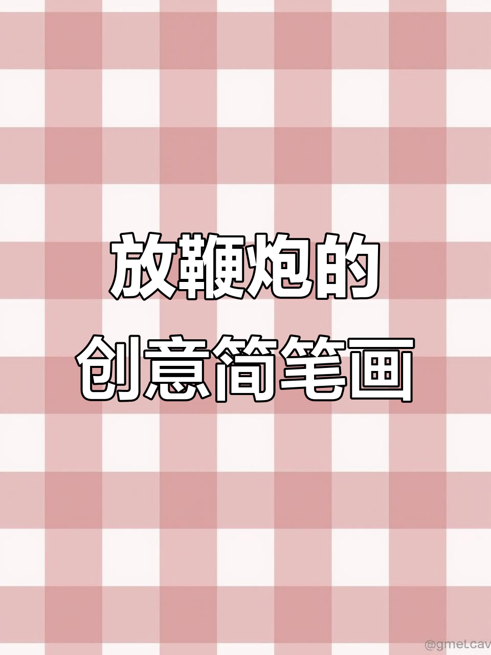 过年放炮,一起画鞭炮!简单又有趣的创意简笔画