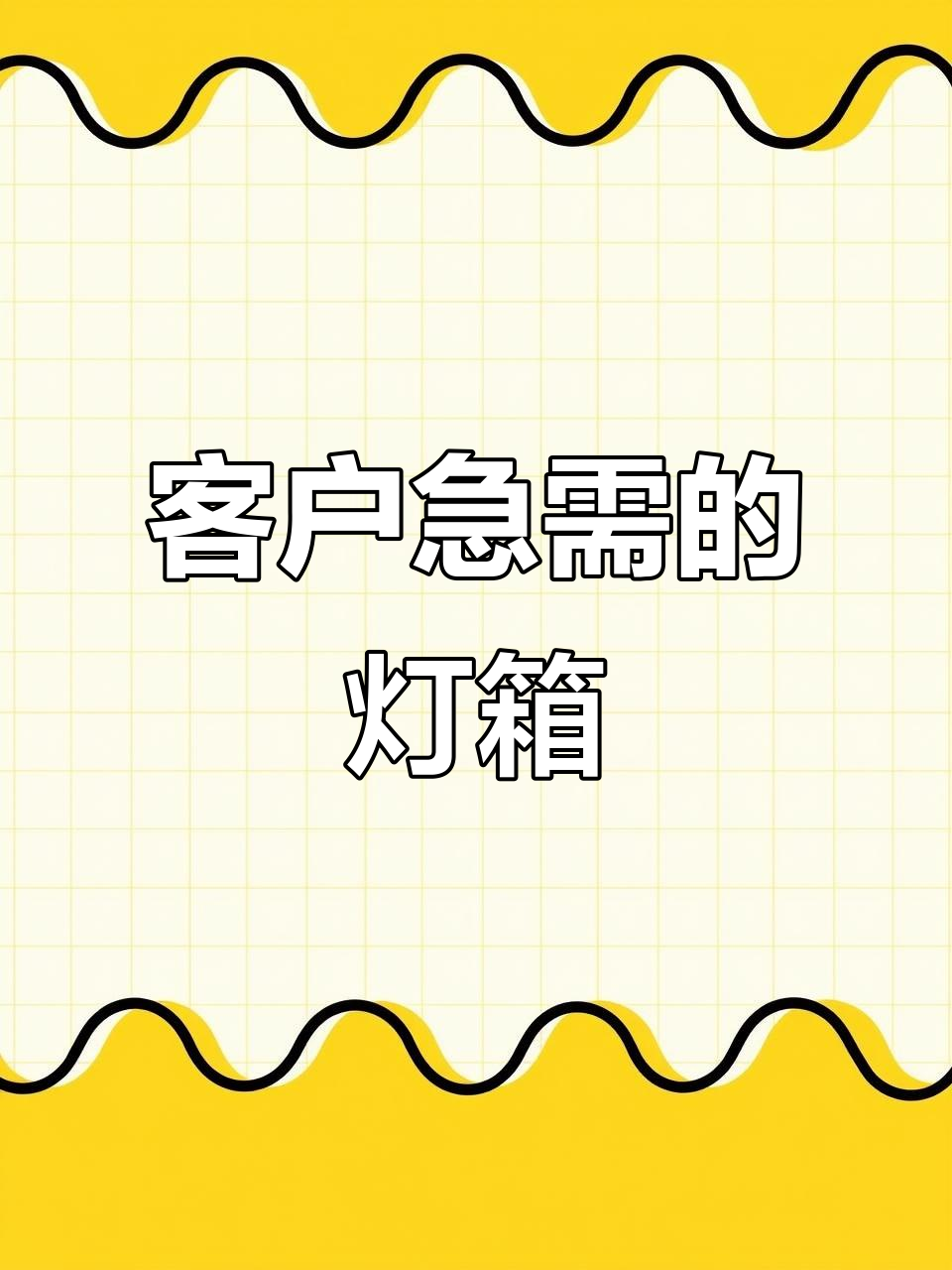 工厂急等灯箱,老板满意效果