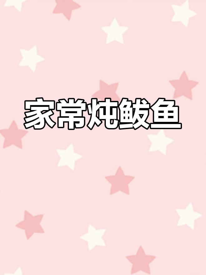 炖鲅鱼家常做法,简单又美味!