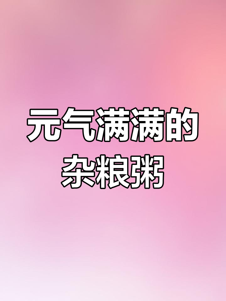 经常熬夜?试试这款营养粥,元气满满