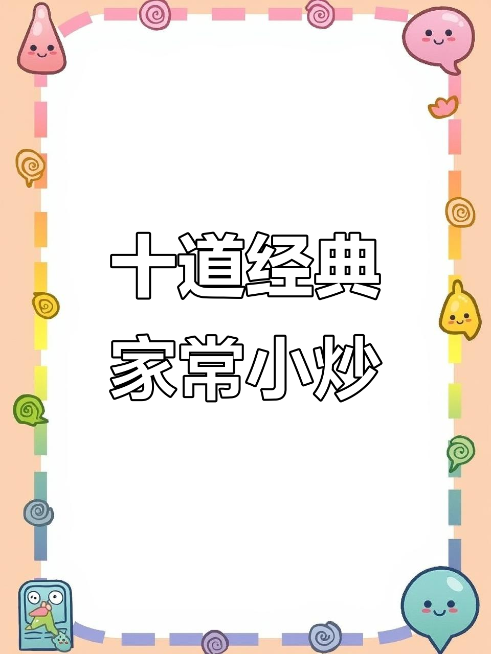 大厨朋友传授的10道家常小炒菜，最后一款绝了！