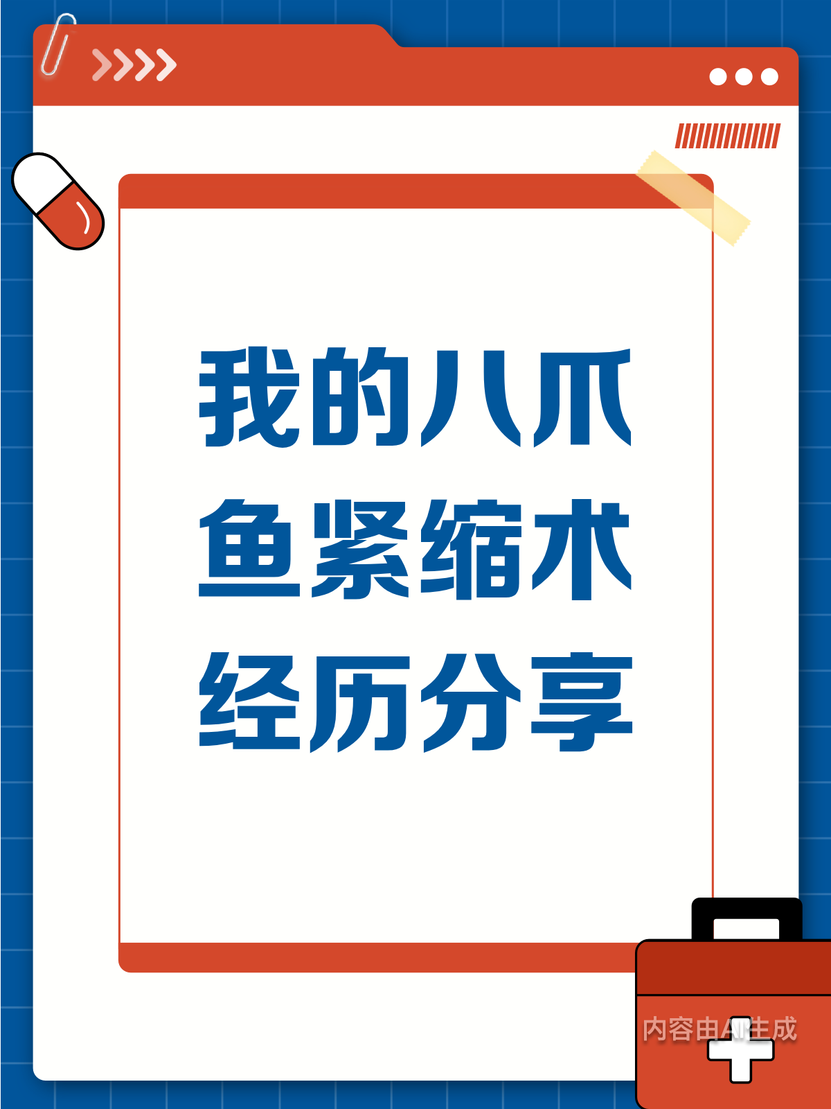 从犹豫到蜕变：我的八爪鱼紧缩术全记录！