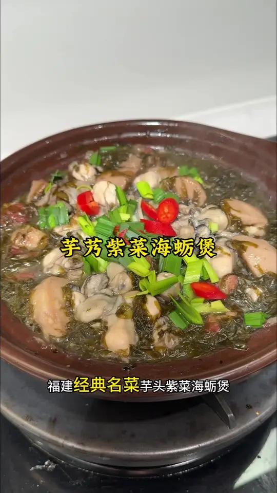 福建很经典的一道家常菜芋奶紫菜海蛎堡煲,芋奶粉糯配上紫菜海蛎的鲜甜,真是好好吃
