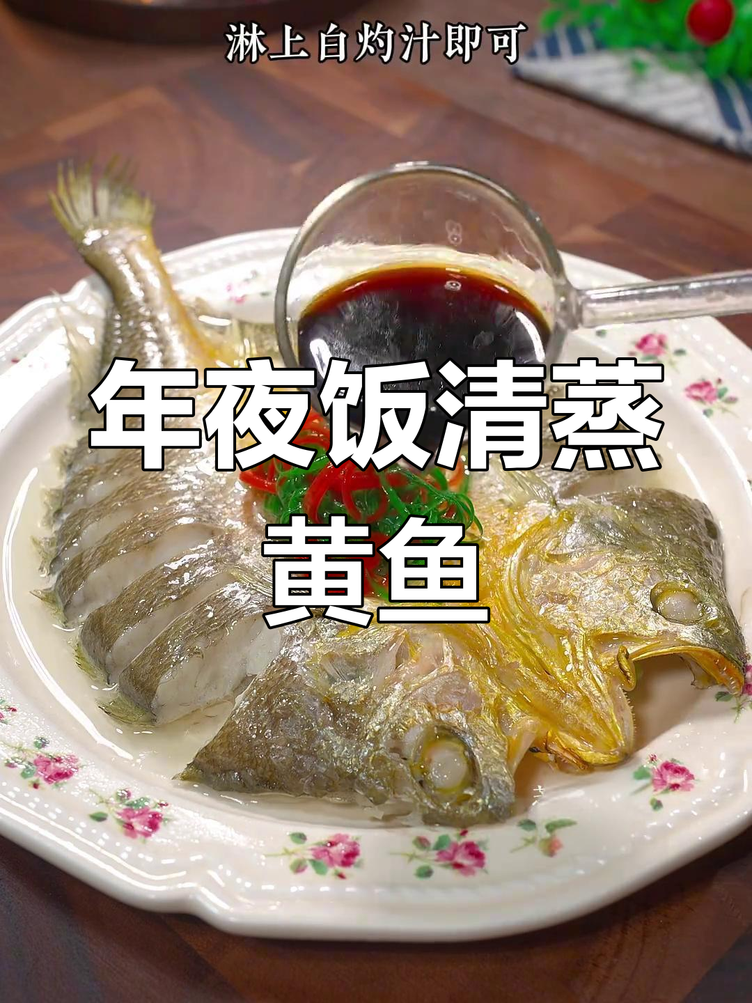 清蒸大黄鱼,过年必备美味!简单又好吃的做法分享