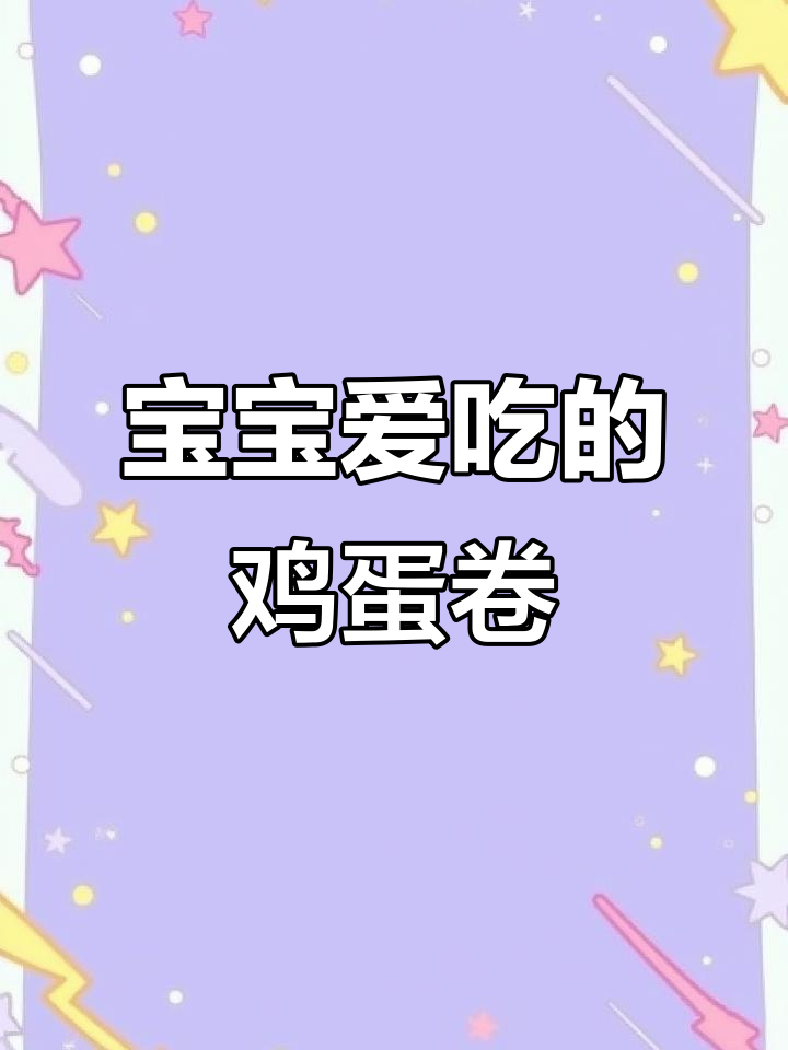 挑食宝宝最爱!简单营养鸡蛋卷,轻松搞定早餐