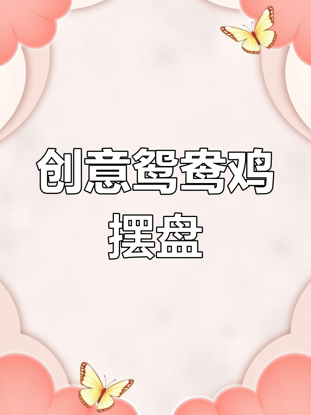 鸳鸯鸡刀功大揭秘,简单又实用,学会这道菜摆盘轻松搞定