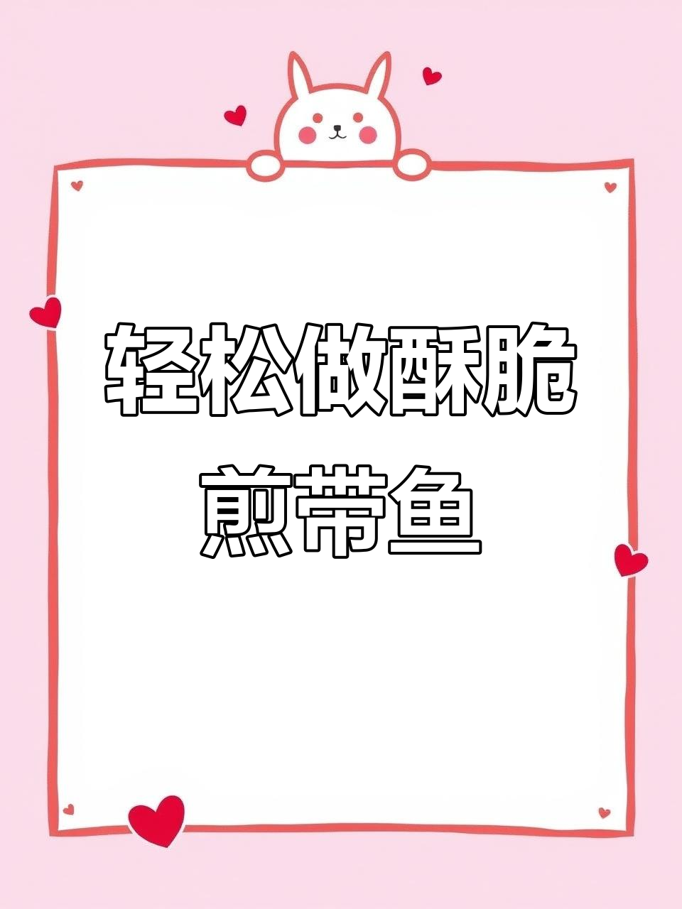 焦香酥脆的煎带鱼,做法超简单!