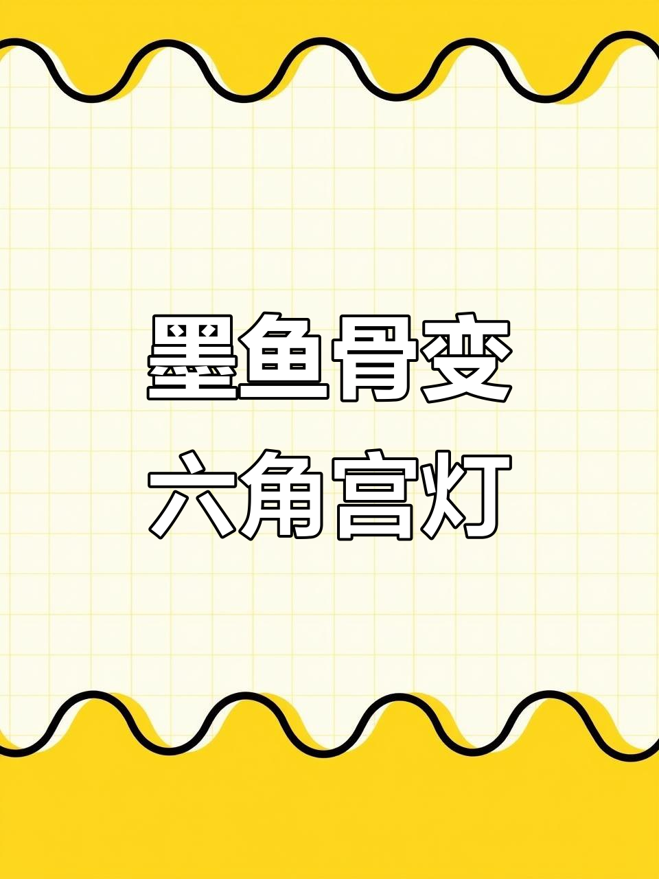 宁波阿姨巧用墨鱼骨做仿古六角宫灯,细节雕刻考验技艺