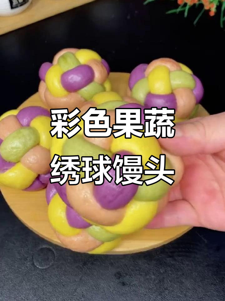 果蔬绣球馒头,色彩缤纷又松软,孩子们抢着吃!