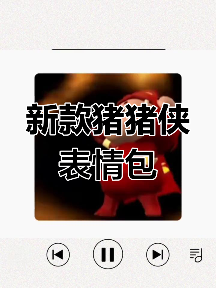 猪猪侠动态表情包大集合