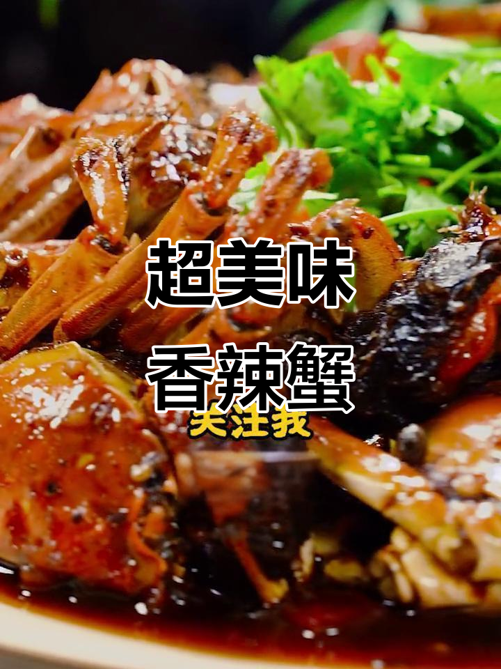 香辣蟹制作全攻略,轻松做出完美干饭搭配