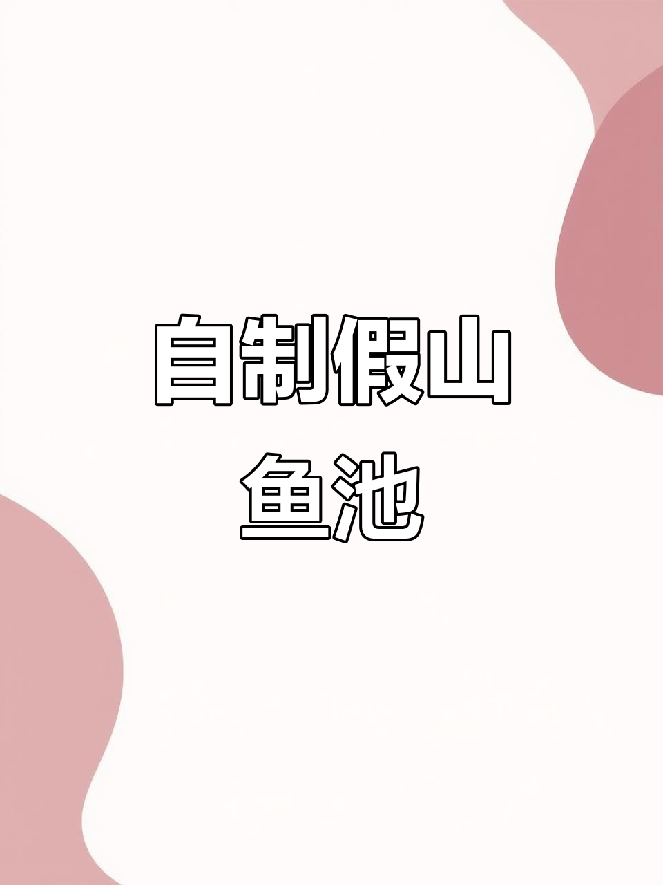 亲手打造假山鱼池,流水喷泉与绿植相伴