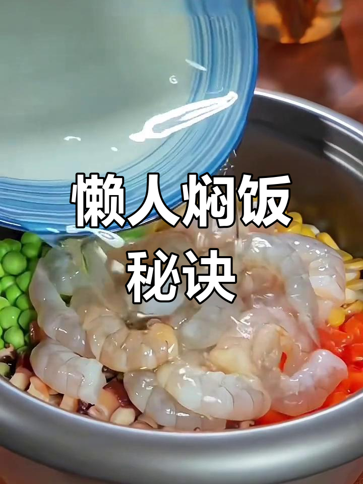 将大虾与蔬菜混煮,电饭煲一锅搞定,孩子吃上瘾!