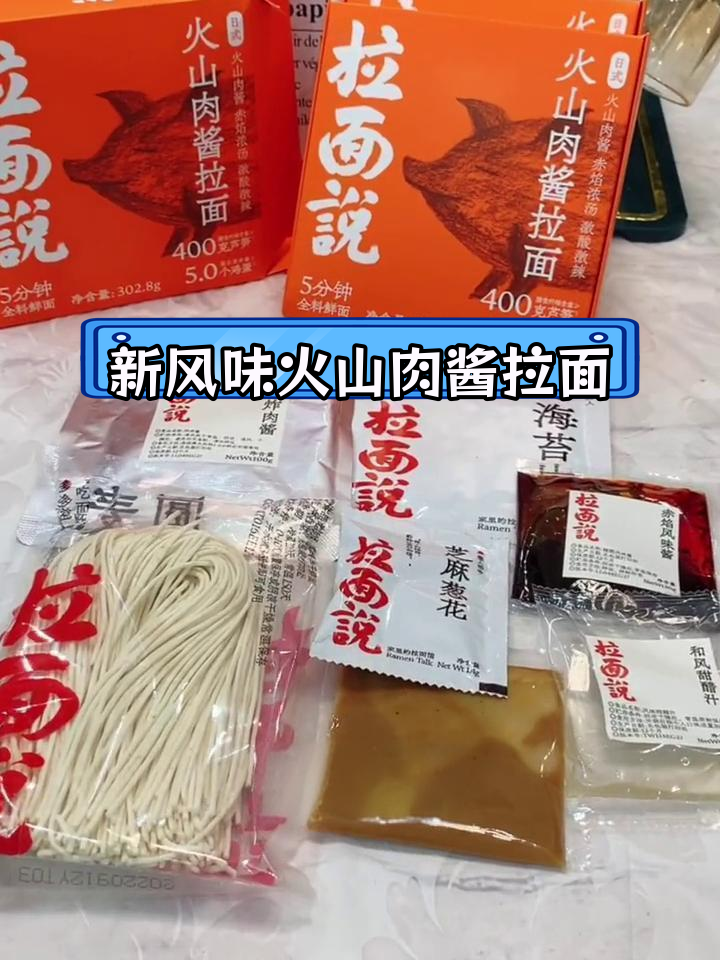 火山肉酱拉面,酸辣新口味
