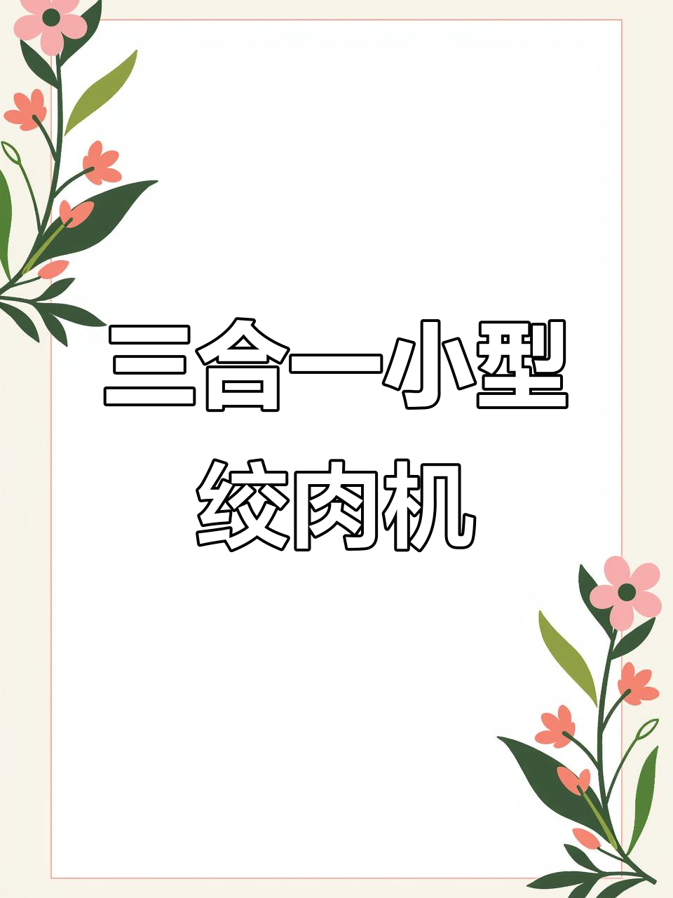 美的三合一绞肉机,轻松搅拌与切菜,2025年新品