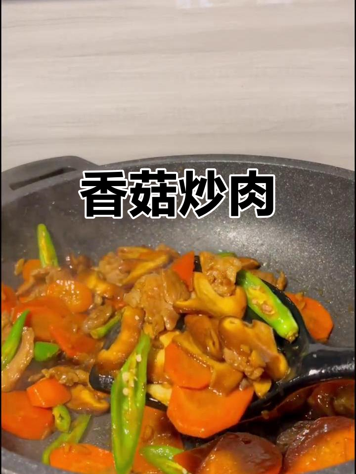 香菇炒肉,简单又美味!