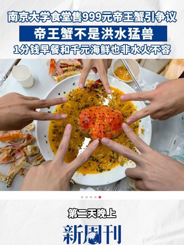 近日，南京大学食堂推出999元鲜活帝王蟹引发争议。实际上该校食堂不仅有千元海鲜，也有1分钱