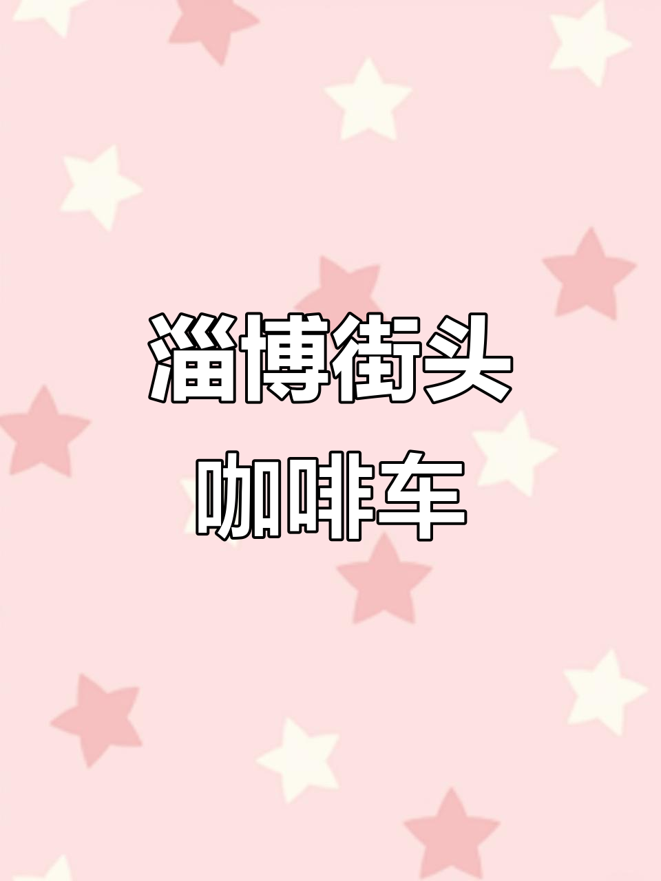 淄博街头咖啡车,手冲奶茶超好拍!
