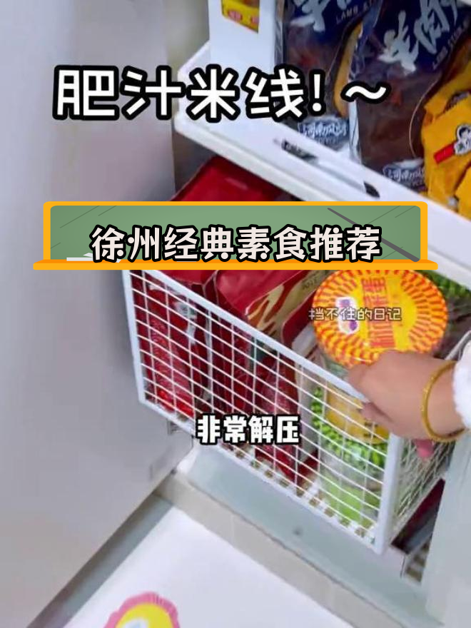 秋冬必试的素食速食,徐州小吃最美味