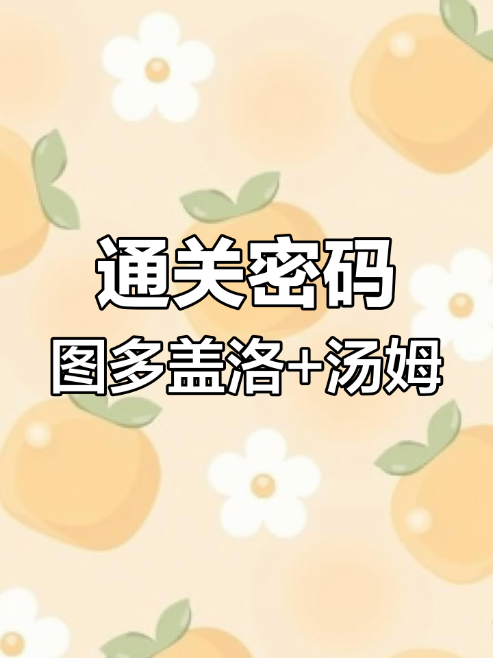 猫和老鼠手游通关密码大揭秘,图多盖洛与汤姆的强势组合